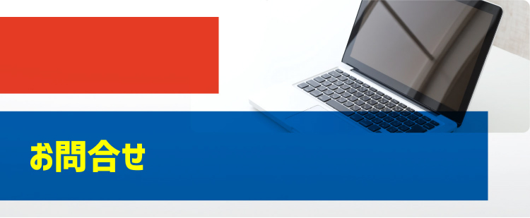 お問合せ