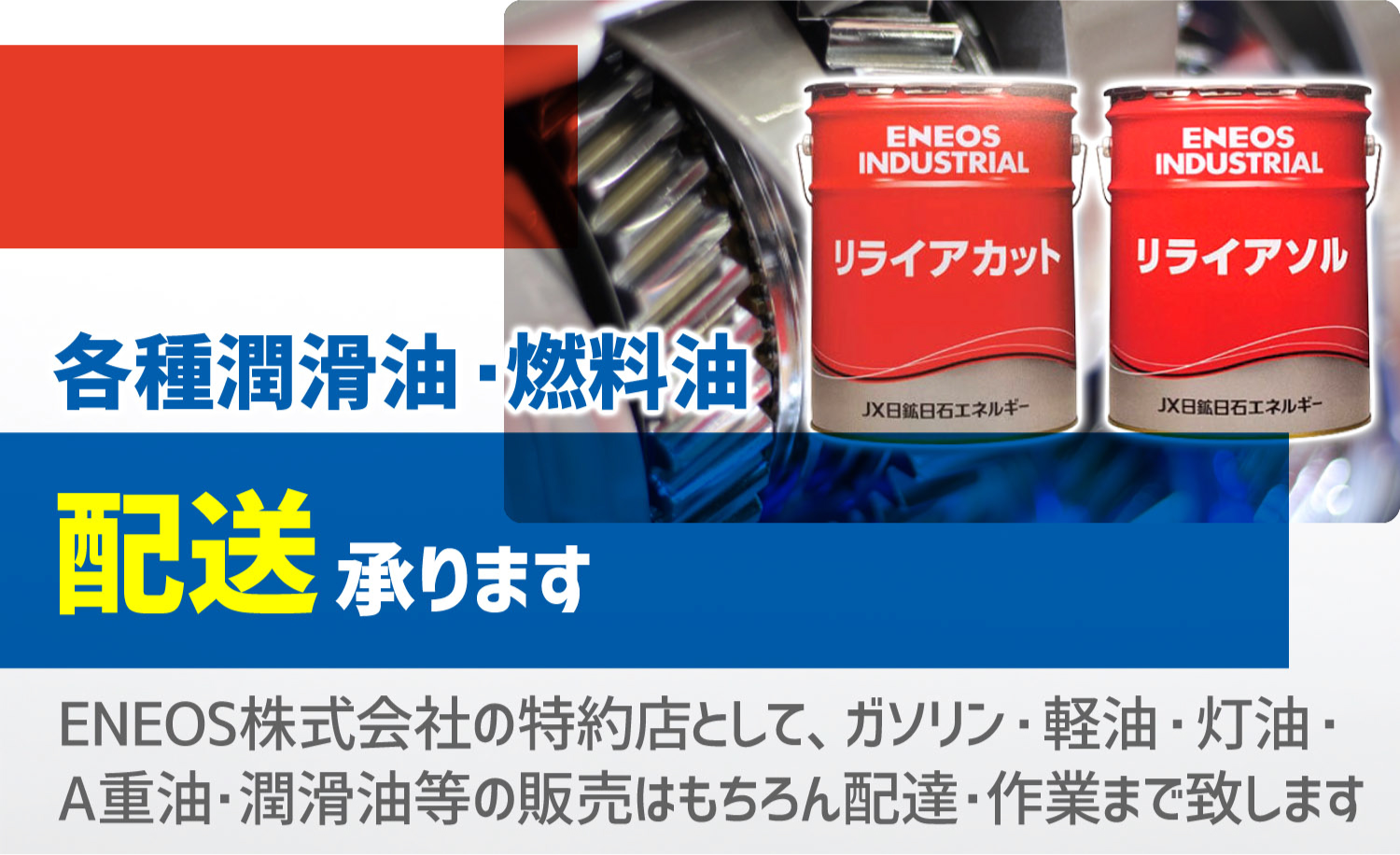 各種潤滑油・燃料油 配送承ります ENEOS株式会社の特約店として、ガソリン・軽油・灯油・A重油・潤滑油等の販売はもちろん配達・作業まで致します