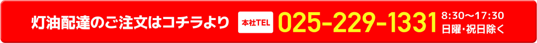 灯油配達のご注文はコチラより 本社TEL025-229-1331 8：30～17：30 日曜・祝日除く