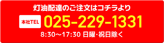 灯油配達のご注文はコチラより 本社TEL025-229-1331 8：30～17：30 日曜・祝日除く