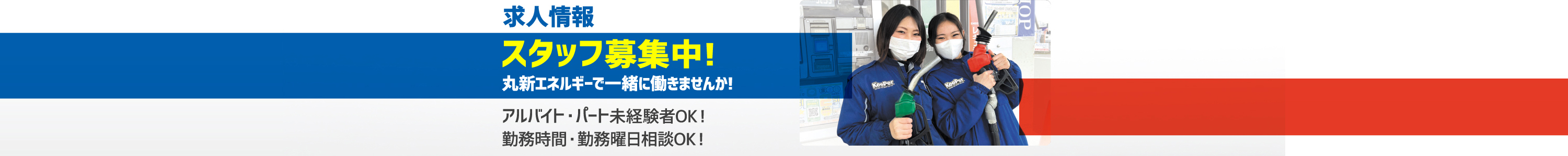 求人情報 スタッフ募集中!丸新エネルギーで一緒に働きませんか!アルバイト・パート未経験者OK!勤務時間・勤務曜日相談OK!