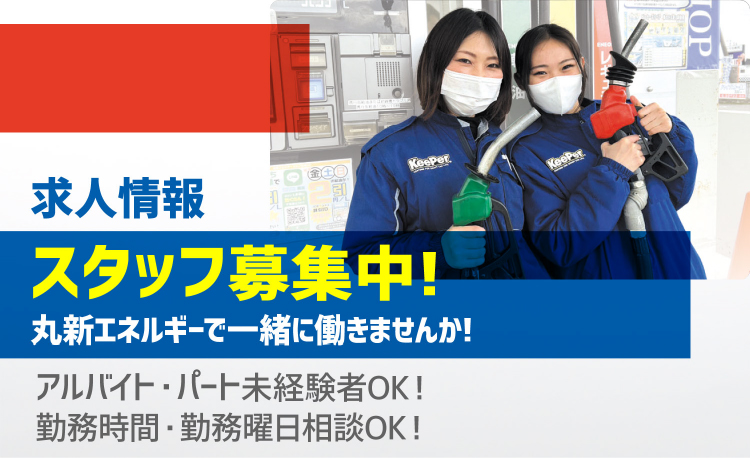 求人情報 スタッフ募集中!丸新エネルギーで一緒に働きませんか!アルバイト・パート未経験者OK!勤務時間・勤務曜日相談OK!