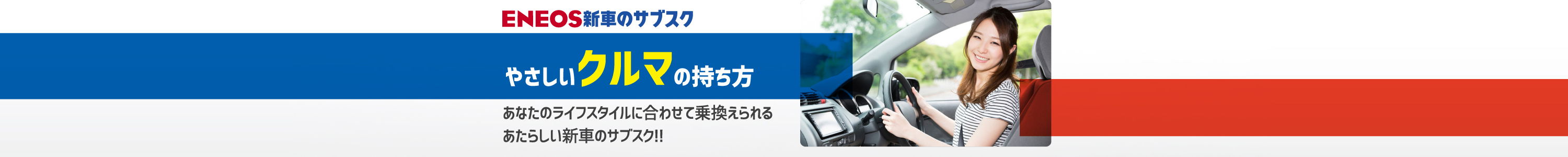 ENEOS新車のサブスク やさしいクルマの持ち方 あなたのライフスタイルに合わせて乗換えられる あたらしい新車のサブスク!!