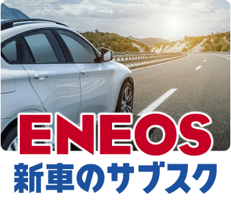 ENEOS新車のサブスク