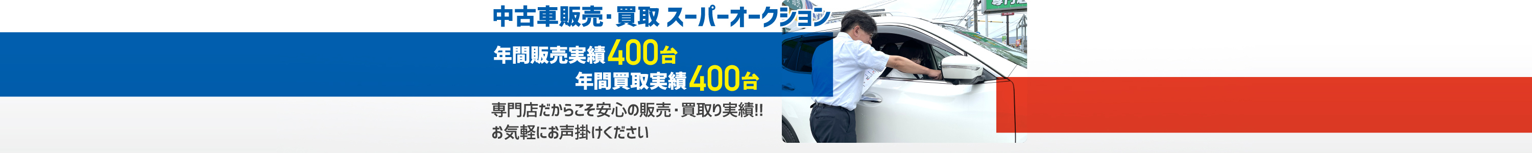 中古車販売・買取スーパーオークション	年間販売実績400台 年間買取実績400台 専門店だからこそ安心の販売・買取りの実績!!お気軽にお声掛けください