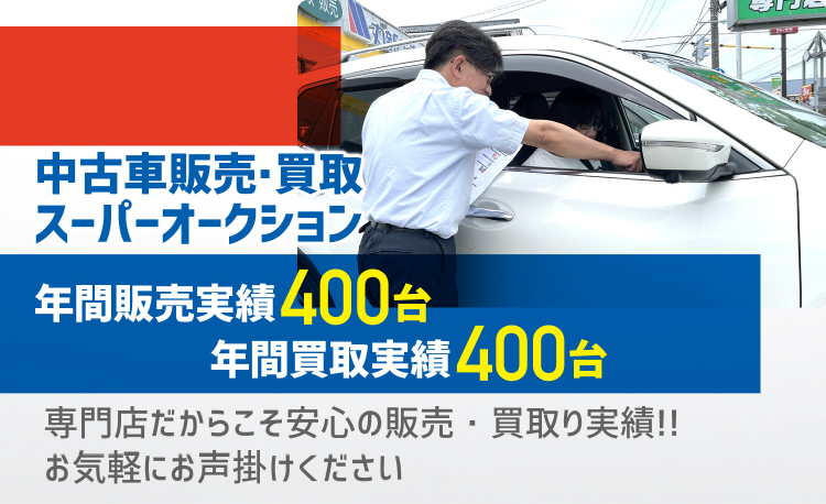 中古車販売・買取スーパーオークション	年間販売実績400台 年間買取実績400台 専門店だからこそ安心の販売・買取りの実績!!お気軽にお声掛けください