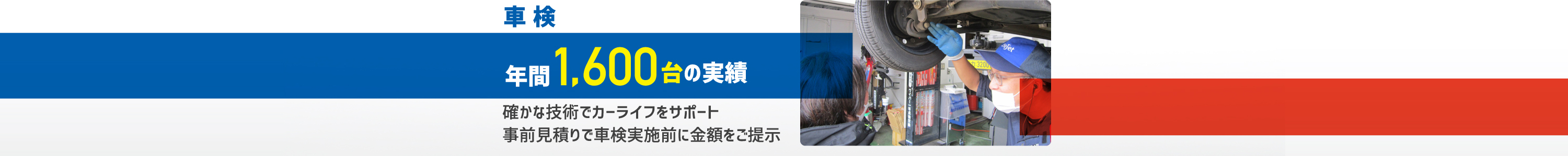車検 年間1,600台の実績 確かな技術でカーライフをサポート事前見積りで車検実施前に金額をご提示