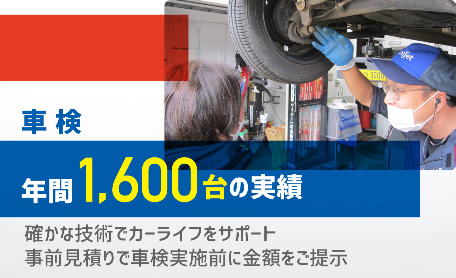車検 年間1,600台の実績 確かな技術でカーライフをサポート事前見積りで車検実施前に金額をご提示